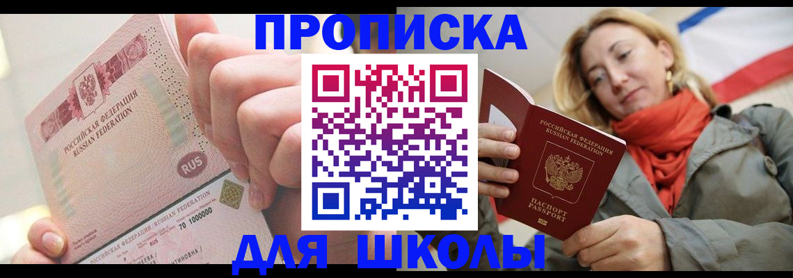 временная регистрация для школы в Шумихе